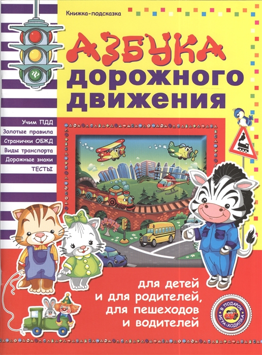 Гордиенко Н., Гордиенко С. Азбука дорожного движения для детей и родителей для пешеходов и водителей