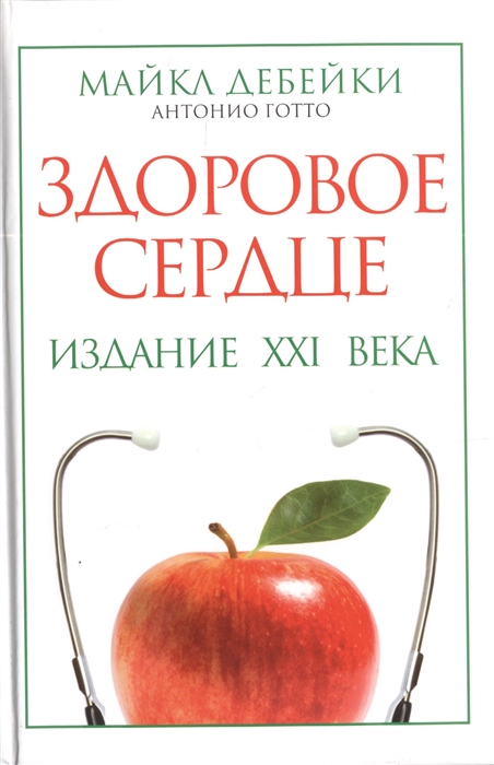 

Здоровое сердце Издание XXI века