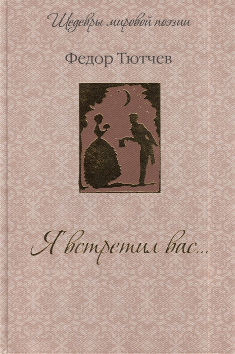 

Я встретил вас
