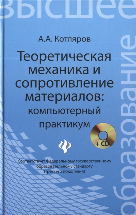

Теоретическая механика и сопротивление материалов компьютерный практикум CD Учебное пособие для очного заочного и дистанционного обучения бакалавров