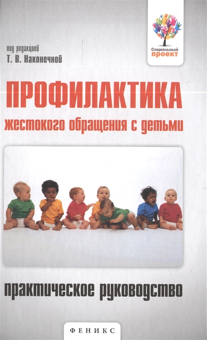 Даниленко Ю., Ерещенко С., Кондратенко А. и др. - Профилактика жестокого обращения с детьми Практическое руководство