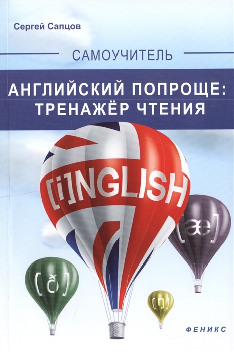 

Английский попроще Тренажер чтения
