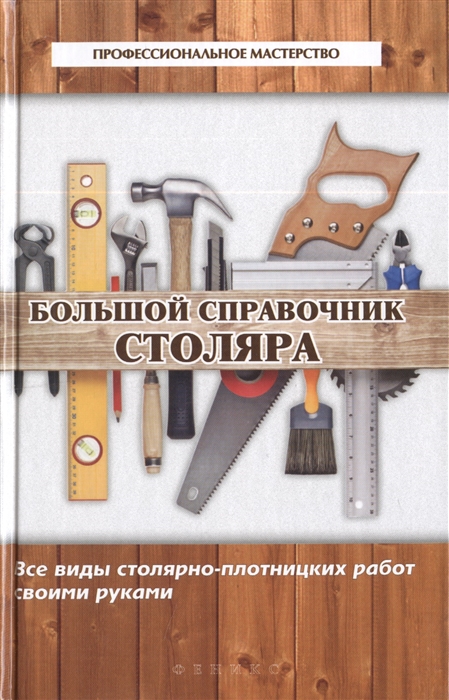 Котельников В. Большой справочник столяра Все виды столярно-плотницких работ своими руками