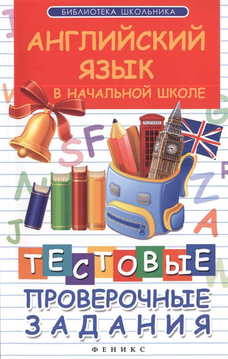 

Английский язык в начальной школе Тестовые проверочные задания