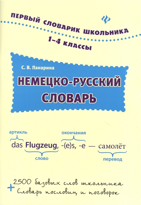 

Немецко-русский словарь 1-4 классы