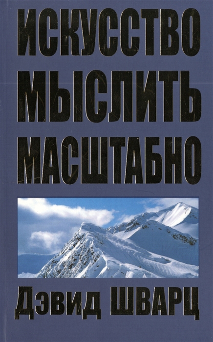 Масштабно. Дэвид Шварц искусство мыслить. Искусство мыслить масштабно книга. Д. Шварц искусство мыслить масштабно. Дэвид Шварц умение мыслить масштабно.