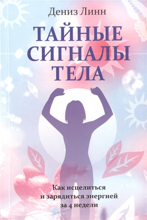 

Тайные сигналы тела