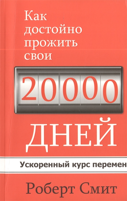 Смит Р. - Как достойно прожить свои 20000 дней