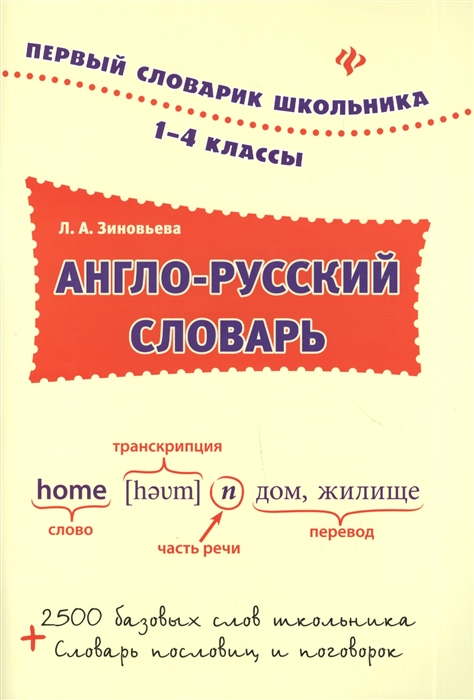 

Англо-русский словарь 1-4 классы