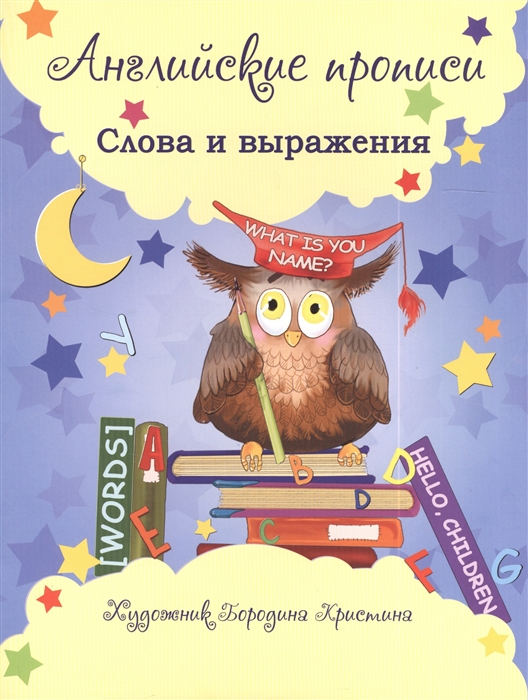 

Английские прописи Слова и выражения