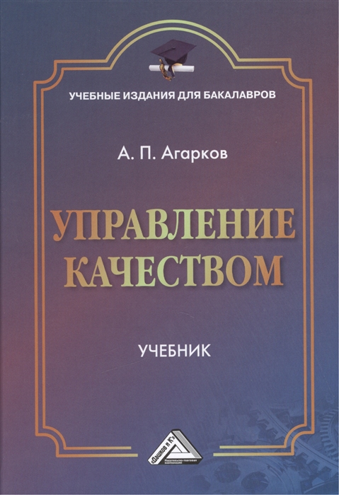 Агарков А. - Управление качеством Учебник