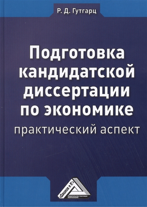 Гутгарц Р. - Подготовка кандидатской диссертации по экономике практический аспект