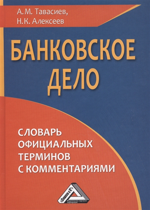 

Банковское дело словарь официальных терминов с комментариями Второе издание переработанное и дополненное