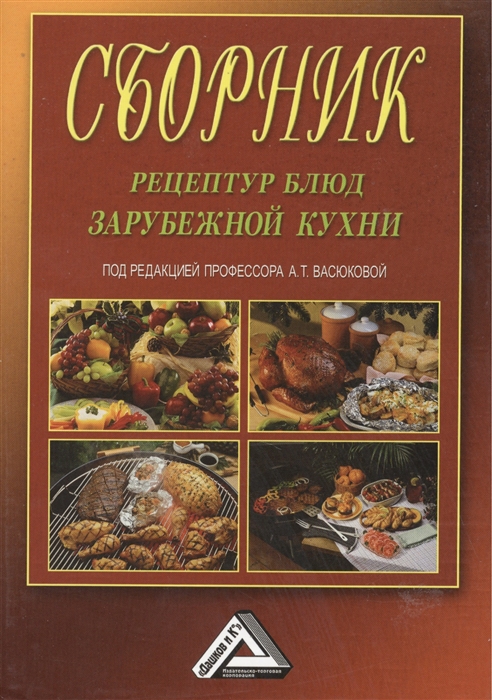 

Сборник рецептур блюд зарубежной кухни