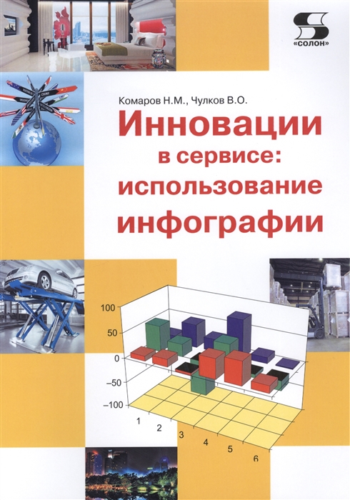 

Инновации в сервисе использование инфографии Учебное пособие