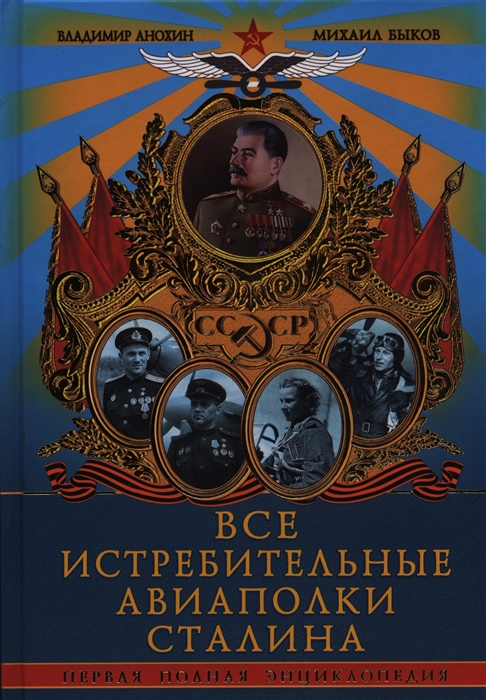 

Все истребительные авиаполки Сталина Первая полная энциклопедия