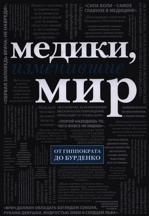 

Медики изменившие мир
