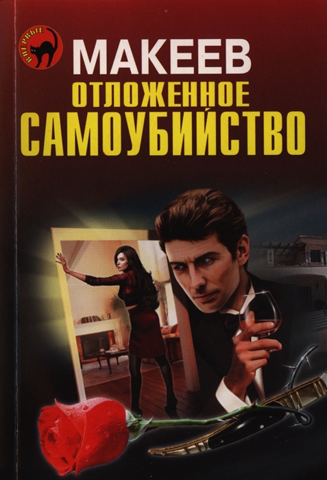 

Отложенное самоубийство