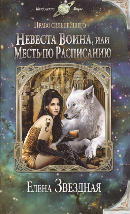 

Невеста воина или Месть по расписанию
