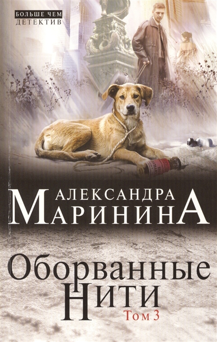 

Оборванные нити Том 3