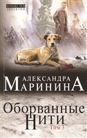 Оборванные нити. Том 3 Оборванные нити. Том 3
