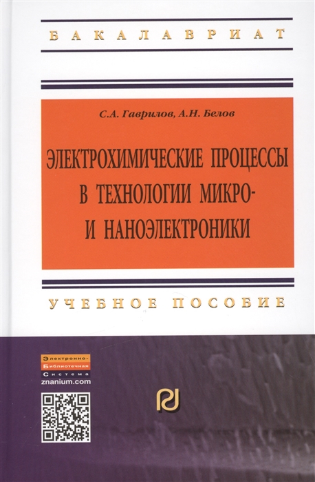 Гаврилов С., Белов А. - Электрохимические процессы в технологии микро- и наноэлектроники Учебное пособие Второе издание