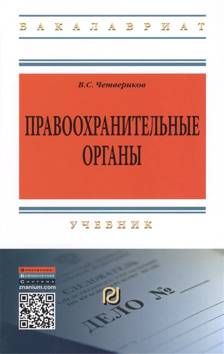 

Правоохранительные органы Учебник Третье издание