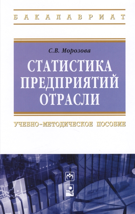 Морозова С. - Статистика предприятий отрасли учебно-методическое пособие