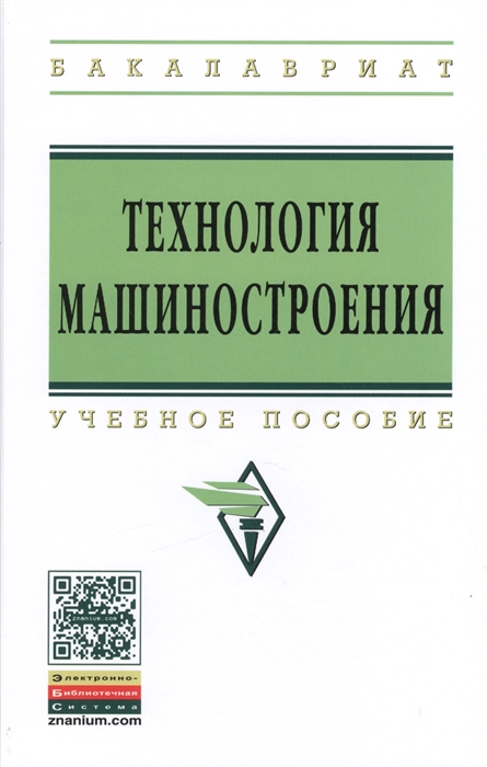 

Технология машиностроения Сборник задач и упражнений Учебное пособие Издание третье исправленное и дополненное