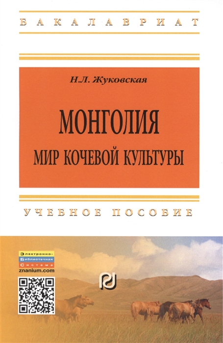 

Монголия Мир кочевой культуры Учебное пособие Второе издание