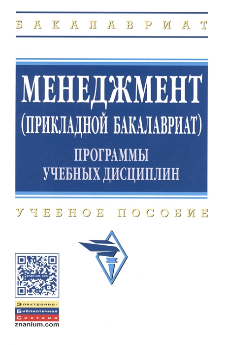 

Менеджмент прикладной бакалавриат Программы учебных дисциплин Учебное пособие
