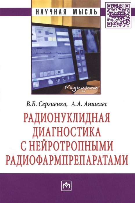 

Радионуклидная диагностика с нейротропными радиофармпрепаратами Монография