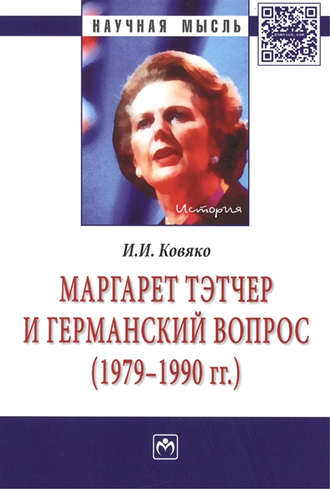 Ковяко И. - Маргарет Тэтчер и германский вопрос 1979-1990 гг Монография