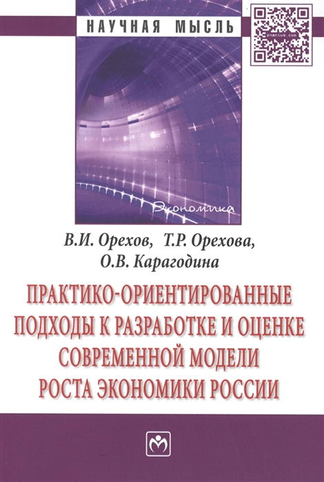 

Практико-ориентированные подходы к разработке и оценке современной модели роста экономики России Монография