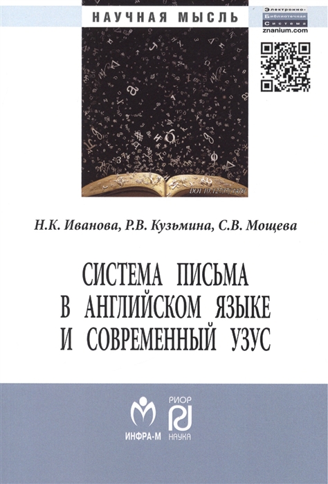 Иванова Н., Кузьмина Р., Мощева С. - Система письма в английском языке и современный узус язык виртуальная коммуникация реклама Монография