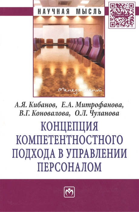 

Концепция компетентностного подхода в управлении персоналом Монография