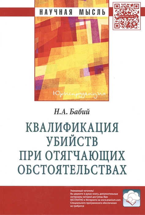

Квалификация убийств при отягчающих обстоятельствах Монография