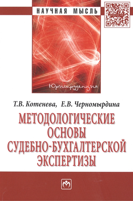 

Методологические основы судебно-экономической экспертизы Монография 2 издание