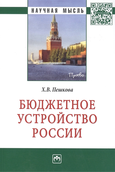 Пешкова Х. - Бюджетное устройство России Монография