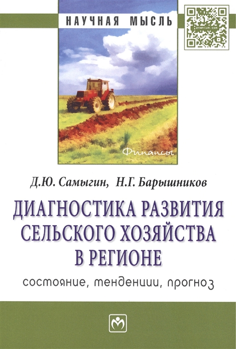 

Диагностика развития сельского хозяйства региона состояние тенденции прогноз Монография