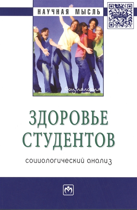 

Здоровье студентов социологический анализ Монография
