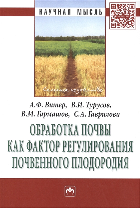 

Обработка почвы как фактор регулирования почвенного плодородия Монография