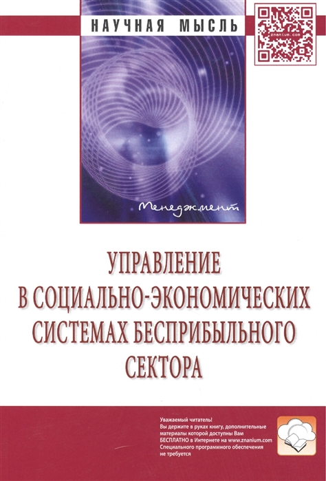 

Управление в социально-экономических системах бесприбыльного сектора Монография Второе издание переработанное