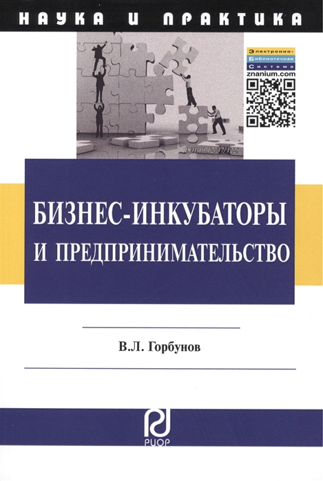 Горбунов В. - Бизнес-инкубаторы и предпринимательство Монография