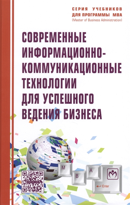 Романова Ю., Дьяконова Л. и др. - Современные информационно-коммуникационные технологии для успешного ведения бизнеса Учебное пособие