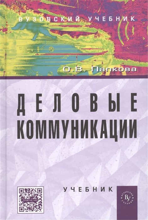 

Деловые коммуникации Учебник