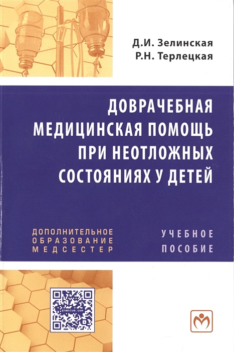 

Доврачебная медицинская помощь при неотложных состояниях у детей Учебное пособие для медицинских сестер