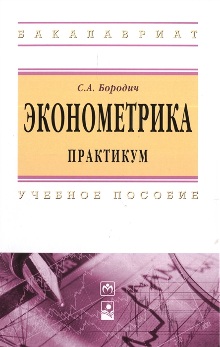 

Эконометрика Практикум Учебное пособие