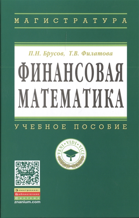 Брусов П., Филатова Т. - Финансовая математика Учебное пособие
