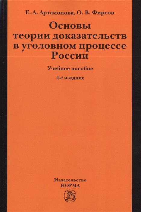 

Основы теории доказательств в уголовном процессе России 4-е издание исправленное и дополненое